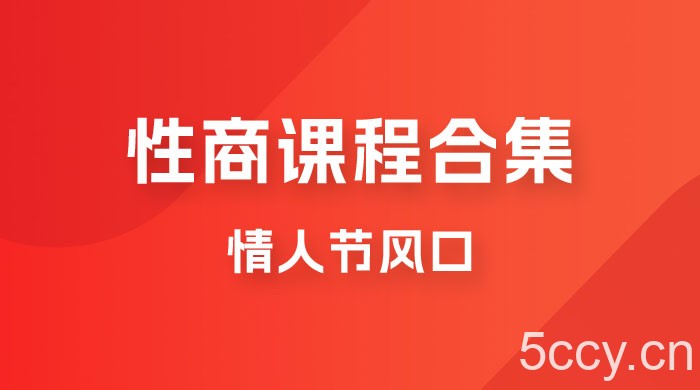 情人节风口,卖“性商”课合集(海王秘籍),一单99,一周能卖100单!暴力掘金!