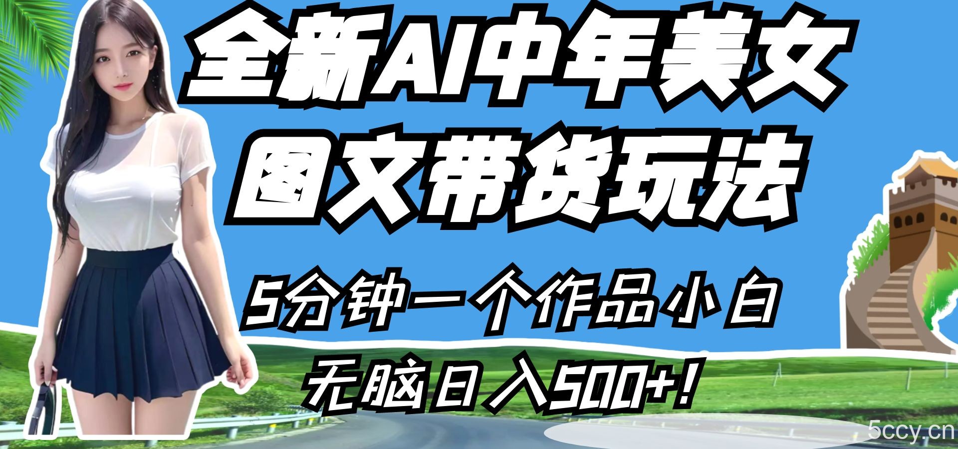 全新AI中年美女图文带货玩法,5分钟一个作品小白无脑日入500 !