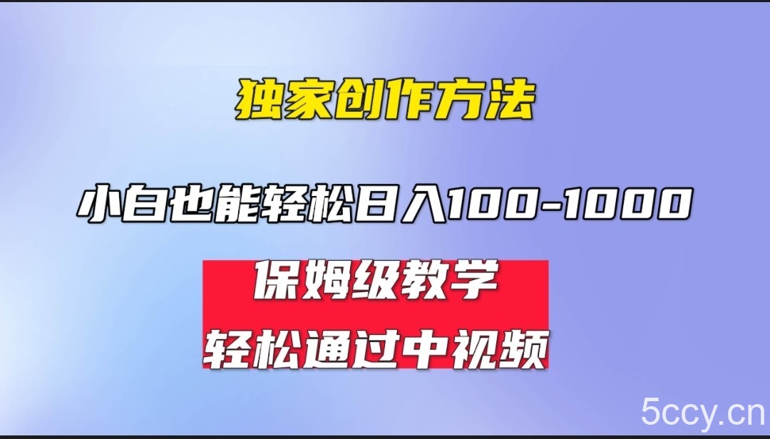 小白轻松日入100-1000,中视频蓝海计划,保姆式教学,任何人都能做到!