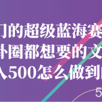 冷门的超级蓝海赛道,八卦圈都想要的文件,一天轻松日入500怎么做到的?-我创创业-副业网-网络创业-资源分享-网课资源-学习教程-学知识-自媒体-抖音-视频号-小红书-网络项目,赚钱软件,副业,兼职,学生赚,挂机赚-我创创业-副业网-5ccy.cn