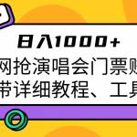 大麦网抢演唱会门票赚差价带详细教程、工具日入1000+-我创创业-副业网-网络创业-资源分享-网课资源-学习教程-学知识-自媒体-抖音-视频号-小红书-网络项目,赚钱软件,副业,兼职,学生赚,挂机赚-我创创业-副业网-5ccy.cn