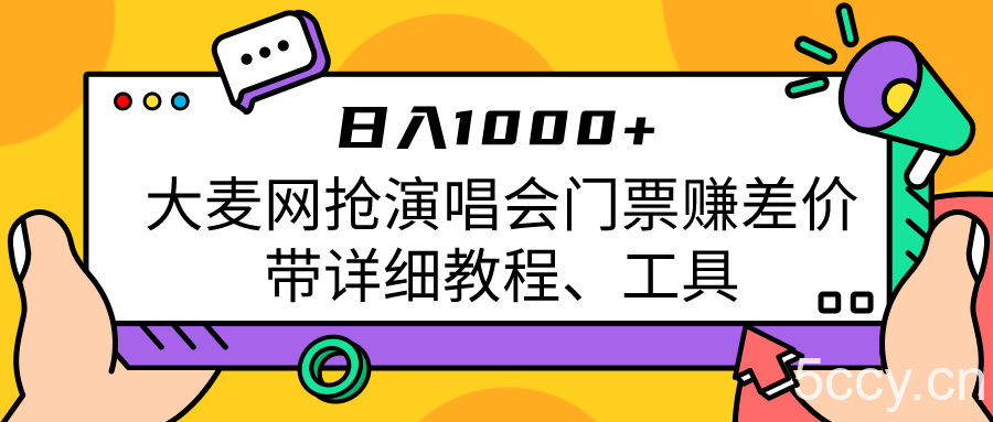 大麦网抢演唱会门票赚差价带详细教程、工具日入1000＋-我创创业-副业网-网络创业-资源分享-网课资源-学习教程-学知识-自媒体-抖音-视频号-小红书-网络项目,赚钱软件,副业,兼职,学生赚,挂机赚-我创创业-副业网-5ccy.cn