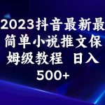 2023抖音最新最简单小说推文保姆级教程 日入500-我创创业-副业网-网络创业-资源分享-网课资源-学习教程-学知识-自媒体-抖音-视频号-小红书-网络项目,赚钱软件,副业,兼职,学生赚,挂机赚-我创创业-副业网-5ccy.cn