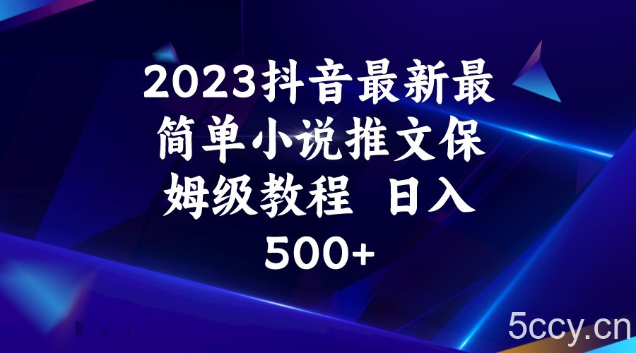 2023抖音最新最简单小说推文保姆级教程 日入500-我创创业-副业网-网络创业-资源分享-网课资源-学习教程-学知识-自媒体-抖音-视频号-小红书-网络项目,赚钱软件,副业,兼职,学生赚,挂机赚-我创创业-副业网-5ccy.cn