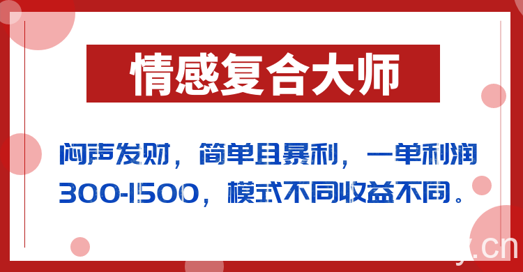 闷声发财的情感复合大师项目，简单且暴利，一单利润300-1500，模式不同收益不同-我创创业-副业网-网络创业-资源分享-网课资源-学习教程-学知识-自媒体-抖音-视频号-小红书-网络项目,赚钱软件,副业,兼职,学生赚,挂机赚-我创创业-副业网-5ccy.cn
