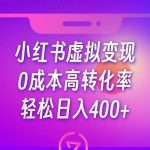 小红书公考资料虚拟变现,0成本高转化率,轻松日入400-我创创业-副业网-网络创业-资源分享-网课资源-学习教程-学知识-自媒体-抖音-视频号-小红书-网络项目,赚钱软件,副业,兼职,学生赚,挂机赚-我创创业-副业网-5ccy.cn