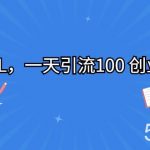 SOUL,一天引流100 创业粉!-我创创业-副业网-网络创业-资源分享-网课资源-学习教程-学知识-自媒体-抖音-视频号-小红书-网络项目,赚钱软件,副业,兼职,学生赚,挂机赚-我创创业-副业网-5ccy.cn