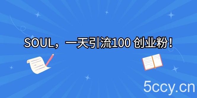 SOUL,一天引流100 创业粉!
