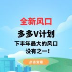 全新风口,多多V计划,下半年最大的风口,没有之一!-我创创业-副业网-网络创业-资源分享-网课资源-学习教程-学知识-自媒体-抖音-视频号-小红书-网络项目,赚钱软件,副业,兼职,学生赚,挂机赚-我创创业-副业网-5ccy.cn