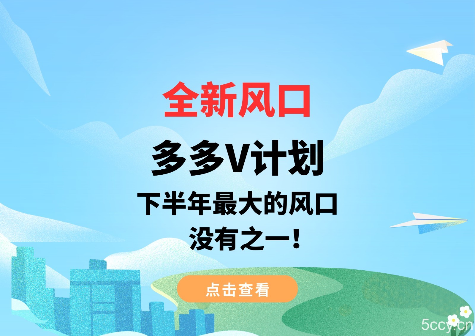全新风口,多多V计划,下半年最大的风口,没有之一!