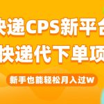 快递CPS新平台,新手做快递代下单项目也能月入过W,只需一部手机轻松搞定-我创创业-副业网-网络创业-资源分享-网课资源-学习教程-学知识-自媒体-抖音-视频号-小红书-网络项目,赚钱软件,副业,兼职,学生赚,挂机赚-我创创业-副业网-5ccy.cn