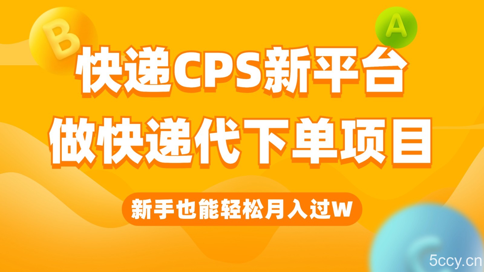 快递CPS新平台,新手做快递代下单项目也能月入过W,只需一部手机轻松搞定