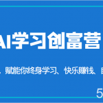 AI学习创富营-AI时代,赋能你终身学习、快乐赚钱、自动创富(更新)-我创创业-副业网-网络创业-资源分享-网课资源-学习教程-学知识-自媒体-抖音-视频号-小红书-网络项目,赚钱软件,副业,兼职,学生赚,挂机赚-我创创业-副业网-5ccy.cn