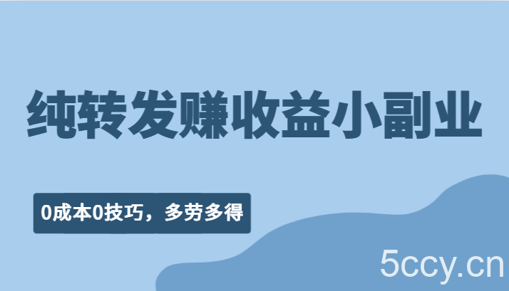 纯转发赚收益型小副业、0成本0技巧,随时随地可做,多劳多得!