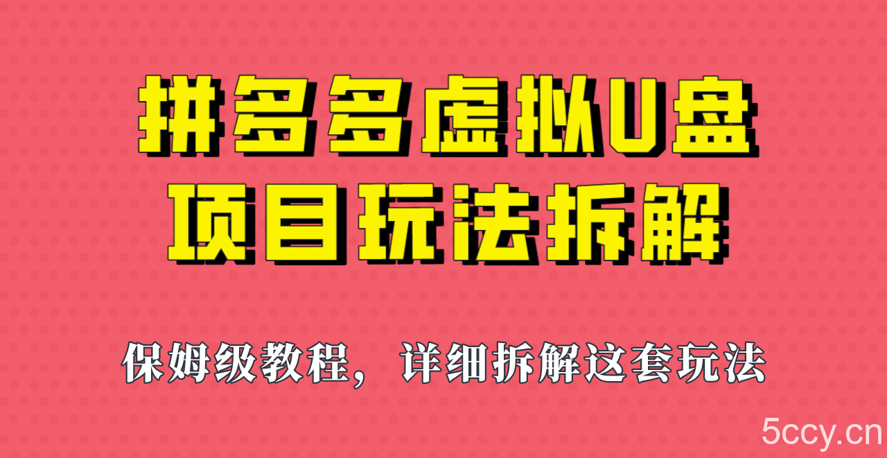 拼多多虚拟U盘项目，保姆级拆解，可多店操作，一天1000左右！-我创创业-副业网-网络创业-资源分享-网课资源-学习教程-学知识-自媒体-抖音-视频号-小红书-网络项目,赚钱软件,副业,兼职,学生赚,挂机赚-我创创业-副业网-5ccy.cn
