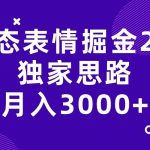 动态表情掘金2.0独家思路 月入3000 ,快手过原创独家思路-我创创业-副业网-网络创业-资源分享-网课资源-学习教程-学知识-自媒体-抖音-视频号-小红书-网络项目,赚钱软件,副业,兼职,学生赚,挂机赚-我创创业-副业网-5ccy.cn