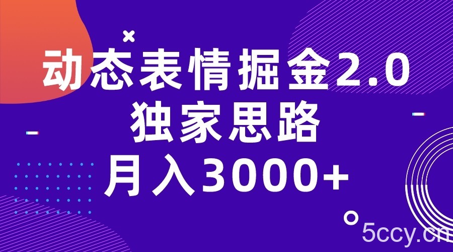 动态表情掘金2.0独家思路 月入3000 ，快手过原创独家思路-我创创业-副业网-网络创业-资源分享-网课资源-学习教程-学知识-自媒体-抖音-视频号-小红书-网络项目,赚钱软件,副业,兼职,学生赚,挂机赚-我创创业-副业网-5ccy.cn