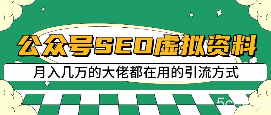 公众号SEO虚拟资料,操作简单,日入500 ,可批量操作