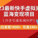 最新快手虚拟资源蓝海变现项目,批量操作一天变现1800-我创创业-副业网-网络创业-资源分享-网课资源-学习教程-学知识-自媒体-抖音-视频号-小红书-网络项目,赚钱软件,副业,兼职,学生赚,挂机赚-我创创业-副业网-5ccy.cn
