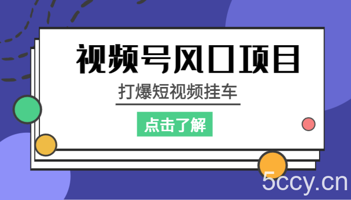 视频号风口项目，打爆短视频挂车-我创创业-副业网-网络创业-资源分享-网课资源-学习教程-学知识-自媒体-抖音-视频号-小红书-网络项目,赚钱软件,副业,兼职,学生赚,挂机赚-我创创业-副业网-5ccy.cn