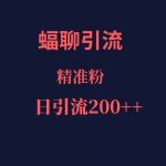 蝠聊APP引流创业粉,日引200+精准流量-我创创业-副业网-网络创业-资源分享-网课资源-学习教程-学知识-自媒体-抖音-视频号-小红书-网络项目,赚钱软件,副业,兼职,学生赚,挂机赚-我创创业-副业网-5ccy.cn