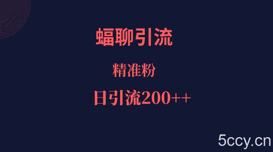 蝠聊APP引流创业粉，日引200＋精准流量-我创创业-副业网-网络创业-资源分享-网课资源-学习教程-学知识-自媒体-抖音-视频号-小红书-网络项目,赚钱软件,副业,兼职,学生赚,挂机赚-我创创业-副业网-5ccy.cn