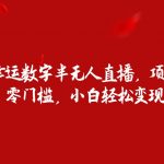 双色球幸运数字半无人直播,项目零投入,零门槛,小白轻松变现。-我创创业-副业网-网络创业-资源分享-网课资源-学习教程-学知识-自媒体-抖音-视频号-小红书-网络项目,赚钱软件,副业,兼职,学生赚,挂机赚-我创创业-副业网-5ccy.cn