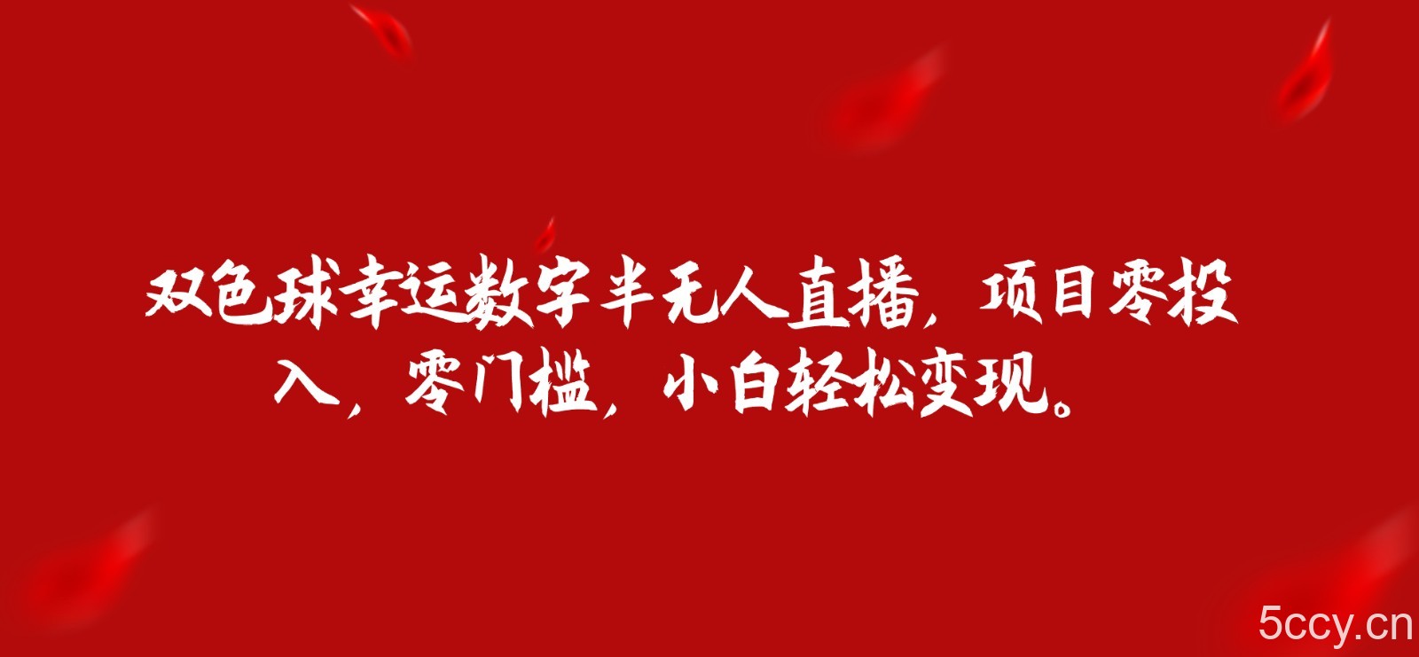 双色球幸运数字半无人直播，项目零投入，零门槛，小白轻松变现。-我创创业-副业网-网络创业-资源分享-网课资源-学习教程-学知识-自媒体-抖音-视频号-小红书-网络项目,赚钱软件,副业,兼职,学生赚,挂机赚-我创创业-副业网-5ccy.cn