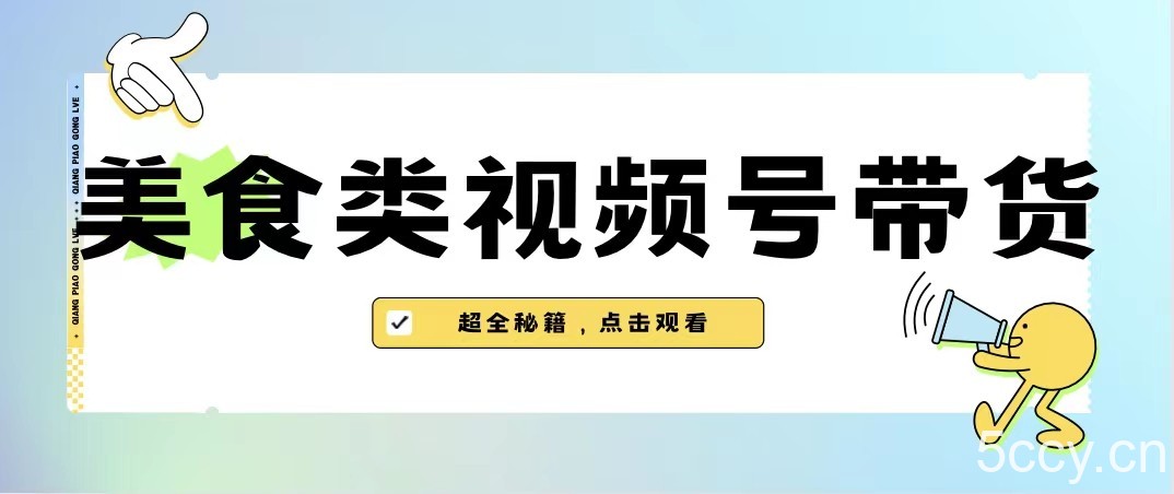 美食类视频号带货,规模完全披靡抖音的蓝海项目【内含去重方法】