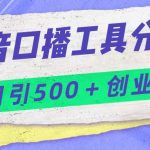 抖音口播工具分享号日引300 创业粉多重变现-我创创业-副业网-网络创业-资源分享-网课资源-学习教程-学知识-自媒体-抖音-视频号-小红书-网络项目,赚钱软件,副业,兼职,学生赚,挂机赚-我创创业-副业网-5ccy.cn