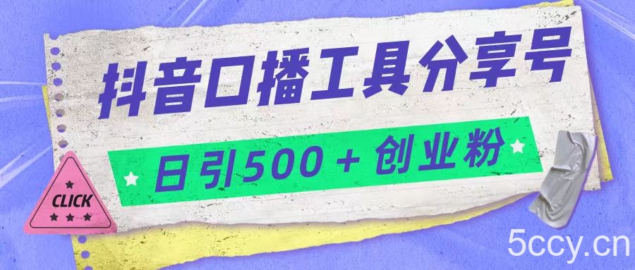 抖音口播工具分享号日引300 创业粉多重变现-我创创业-副业网-网络创业-资源分享-网课资源-学习教程-学知识-自媒体-抖音-视频号-小红书-网络项目,赚钱软件,副业,兼职,学生赚,挂机赚-我创创业-副业网-5ccy.cn
