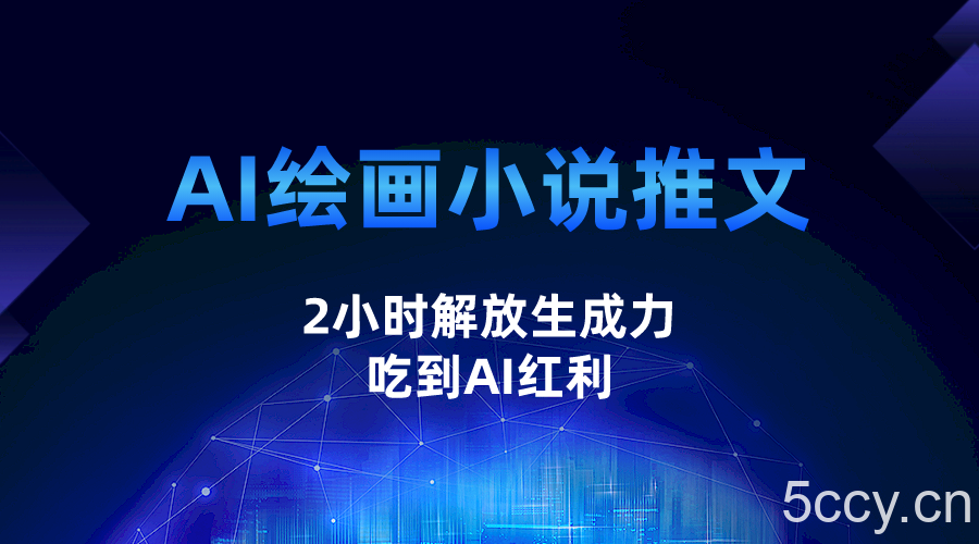 AI绘画小说推文，2小时解放生产力，吃到AI红利-我创创业-副业网-网络创业-资源分享-网课资源-学习教程-学知识-自媒体-抖音-视频号-小红书-网络项目,赚钱软件,副业,兼职,学生赚,挂机赚-我创创业-副业网-5ccy.cn