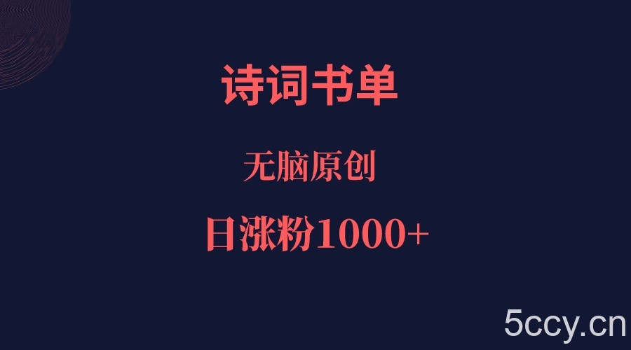 诗词书单，文学盛宴，单日涨粉1000＋-我创创业-副业网-网络创业-资源分享-网课资源-学习教程-学知识-自媒体-抖音-视频号-小红书-网络项目,赚钱软件,副业,兼职,学生赚,挂机赚-我创创业-副业网-5ccy.cn