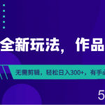 推文全新玩法,作品连爆!无需剪辑,轻松日入300 ,有手必赚!-我创创业-副业网-网络创业-资源分享-网课资源-学习教程-学知识-自媒体-抖音-视频号-小红书-网络项目,赚钱软件,副业,兼职,学生赚,挂机赚-我创创业-副业网-5ccy.cn