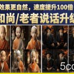 小和尚/老者图片会说话项目升级版,简单利用图片制作视频,快速起号(第3版教程)-我创创业-副业网-网络创业-资源分享-网课资源-学习教程-学知识-自媒体-抖音-视频号-小红书-网络项目,赚钱软件,副业,兼职,学生赚,挂机赚-我创创业-副业网-5ccy.cn