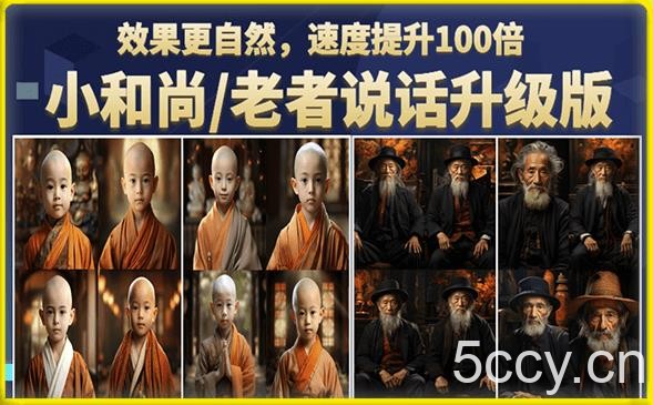 小和尚/老者图片会说话项目升级版,简单利用图片制作视频,快速起号(第3版教程)