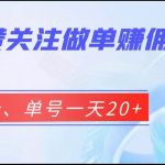 抖音点赞关注做单赚佣金、五秒一个、单号一天20-我创创业-副业网-网络创业-资源分享-网课资源-学习教程-学知识-自媒体-抖音-视频号-小红书-网络项目,赚钱软件,副业,兼职,学生赚,挂机赚-我创创业-副业网-5ccy.cn