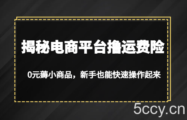 揭秘电商平台撸运费险，0元薅小商品，新手也能快速操作起来-我创创业-副业网-网络创业-资源分享-网课资源-学习教程-学知识-自媒体-抖音-视频号-小红书-网络项目,赚钱软件,副业,兼职,学生赚,挂机赚-我创创业-副业网-5ccy.cn