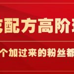 小吃配方高阶玩法,每个加过来的粉丝都能变现,一部手机轻松月入1w-我创创业-副业网-网络创业-资源分享-网课资源-学习教程-学知识-自媒体-抖音-视频号-小红书-网络项目,赚钱软件,副业,兼职,学生赚,挂机赚-我创创业-副业网-5ccy.cn