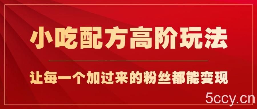 小吃配方高阶玩法,每个加过来的粉丝都能变现,一部手机轻松月入1w
