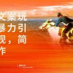 人性文案玩法,暴力引流变现,手把手教学,视频条条爆发,独家实操保姆级教程。-我创创业-副业网-网络创业-资源分享-网课资源-学习教程-学知识-自媒体-抖音-视频号-小红书-网络项目,赚钱软件,副业,兼职,学生赚,挂机赚-我创创业-副业网-5ccy.cn