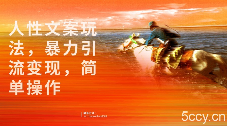 人性文案玩法，暴力引流变现，手把手教学，视频条条爆发，独家实操保姆级教程。-我创创业-副业网-网络创业-资源分享-网课资源-学习教程-学知识-自媒体-抖音-视频号-小红书-网络项目,赚钱软件,副业,兼职,学生赚,挂机赚-我创创业-副业网-5ccy.cn