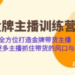 金牌主播·训练营,全方位打造金牌带货主播 助力更多主播抓住带货的风口-我创创业-副业网-网络创业-资源分享-网课资源-学习教程-学知识-自媒体-抖音-视频号-小红书-网络项目,赚钱软件,副业,兼职,学生赚,挂机赚-我创创业-副业网-5ccy.cn