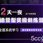 主播训练营32期,全面系统学习运营型实操,从底层逻辑到实操方法到千川投放等-我创创业-副业网-网络创业-资源分享-网课资源-学习教程-学知识-自媒体-抖音-视频号-小红书-网络项目,赚钱软件,副业,兼职,学生赚,挂机赚-我创创业-副业网-5ccy.cn