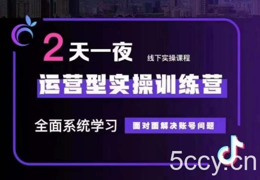 主播训练营32期,全面系统学习运营型实操,从底层逻辑到实操方法到千川投放等
