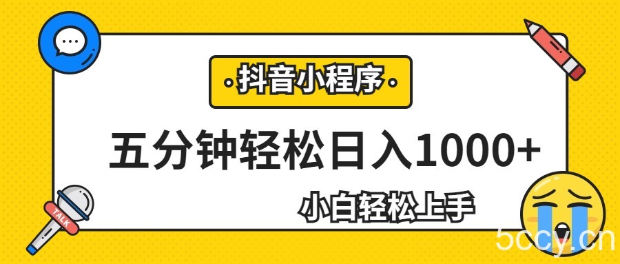 轻松日入1000 ,抖音小程序最新思路,每天五分钟,适合0基础小白