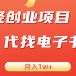 轻创业信息差项目,代找电子书,月入1W-我创创业-副业网-网络创业-资源分享-网课资源-学习教程-学知识-自媒体-抖音-视频号-小红书-网络项目,赚钱软件,副业,兼职,学生赚,挂机赚-我创创业-副业网-5ccy.cn