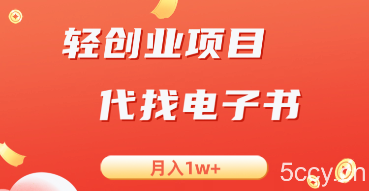 轻创业信息差项目，代找电子书，月入1W-我创创业-副业网-网络创业-资源分享-网课资源-学习教程-学知识-自媒体-抖音-视频号-小红书-网络项目,赚钱软件,副业,兼职,学生赚,挂机赚-我创创业-副业网-5ccy.cn