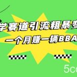 国学赛道蓝海项目以及人工智能全套宝典CHAT GPT变现-我创创业-副业网-网络创业-资源分享-网课资源-学习教程-学知识-自媒体-抖音-视频号-小红书-网络项目,赚钱软件,副业,兼职,学生赚,挂机赚-我创创业-副业网-5ccy.cn