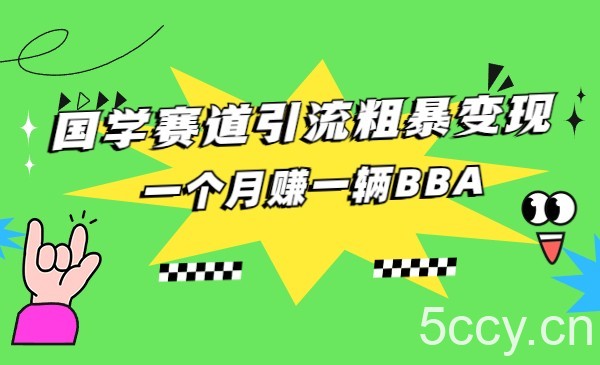 国学赛道蓝海项目以及人工智能全套宝典CHAT GPT变现-我创创业-副业网-网络创业-资源分享-网课资源-学习教程-学知识-自媒体-抖音-视频号-小红书-网络项目,赚钱软件,副业,兼职,学生赚,挂机赚-我创创业-副业网-5ccy.cn